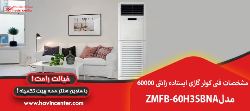 مشخصات فنی کولر گازی ایستاده 60000 زانتی